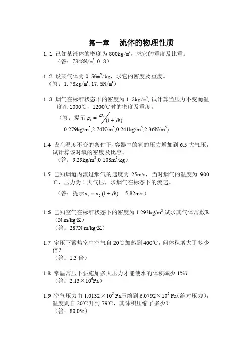 第一章 流体的物理性质