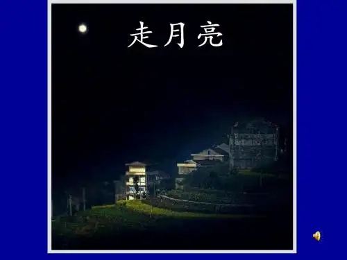 《走月亮》课件