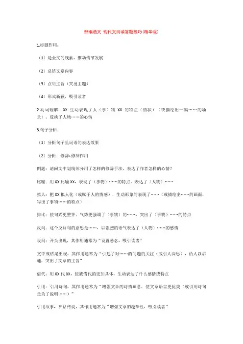 部编语文 现代文阅读答题技巧(精华版) 2