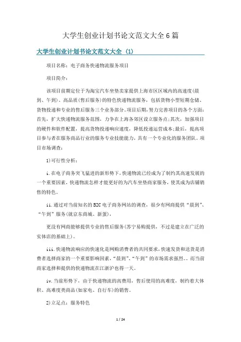 大学生创业计划书论文范文大全6篇
