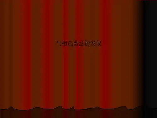 气相色谱法的发展