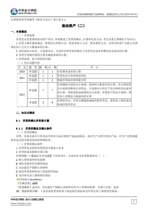 流动资产(二)--注册税务师辅导《财务与会计》第九章讲义1