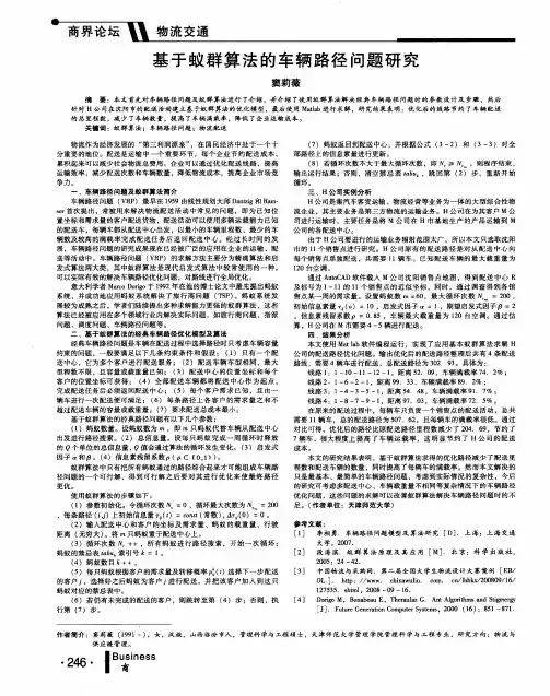 基于蚁群算法的车辆路径问题研究