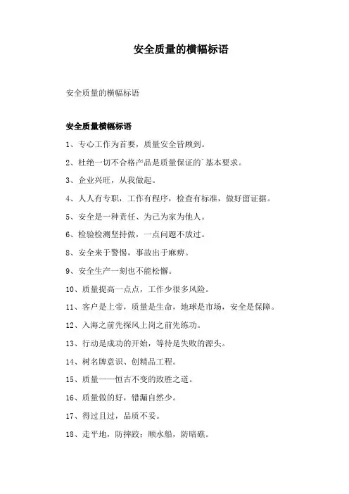 安全质量的横幅标语