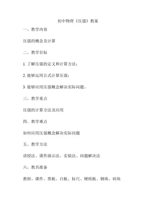 初中物理《压强》教案