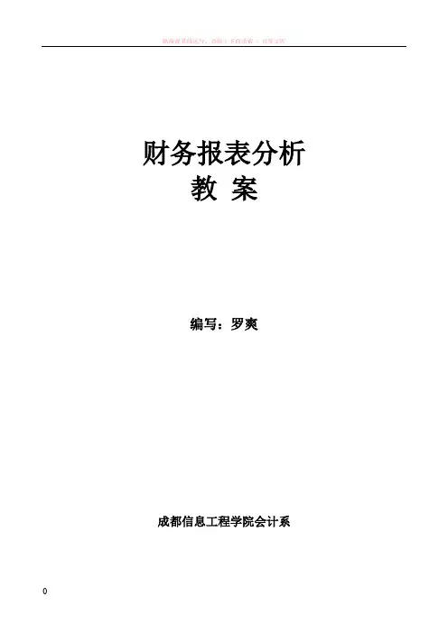 财务报表分析教案 (1)