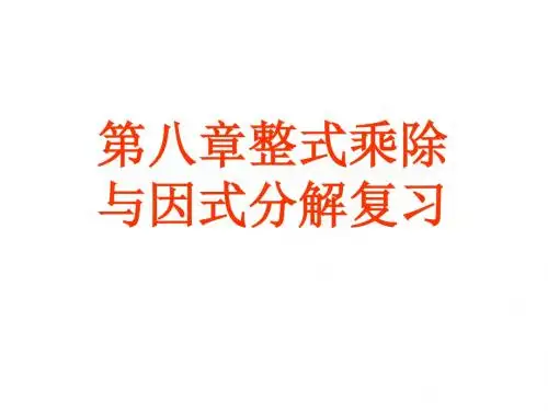 第八章整式的乘除与因式分解复习