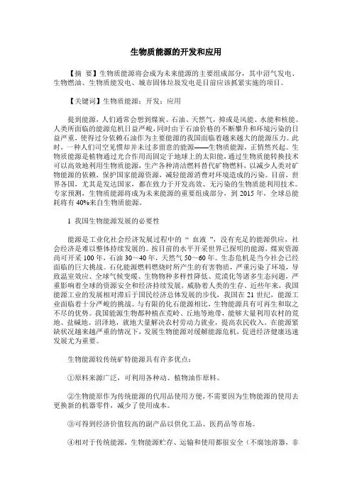 生物质能源的开发和应用
