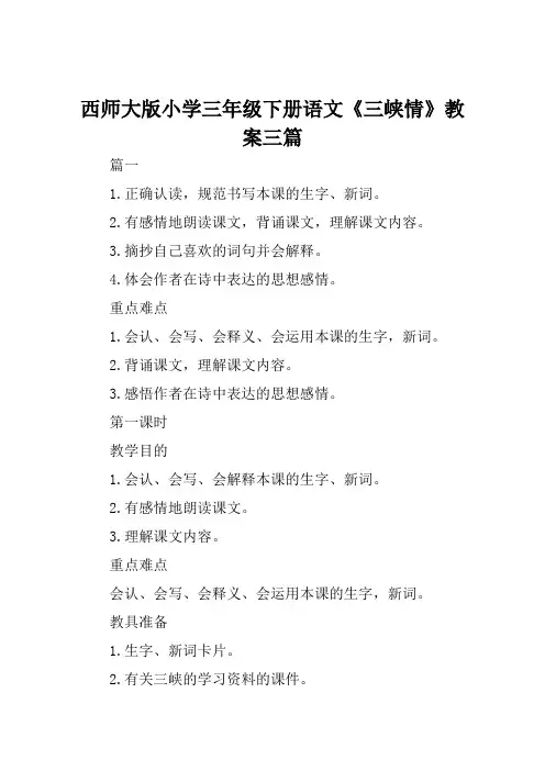 西师大版小学三年级下册语文《三峡情》教案三篇