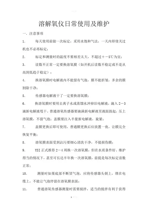溶解氧仪日常使用及维护