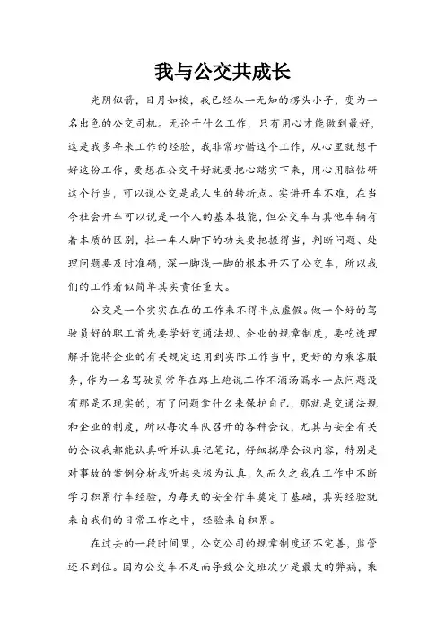 我与公交共成长