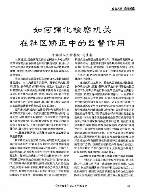 如何强化检察机关在社区矫正中的监督作用