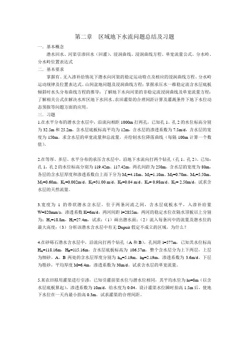 地下水动力学 第二章习题