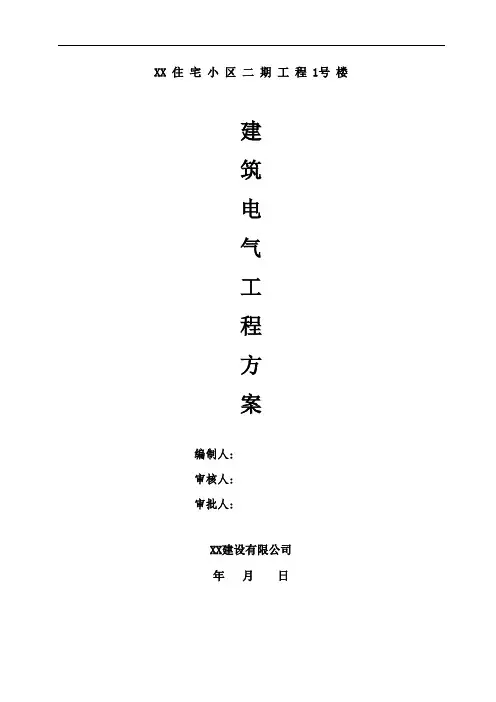 住宅小区工程建筑电气工程施工方案[全面]