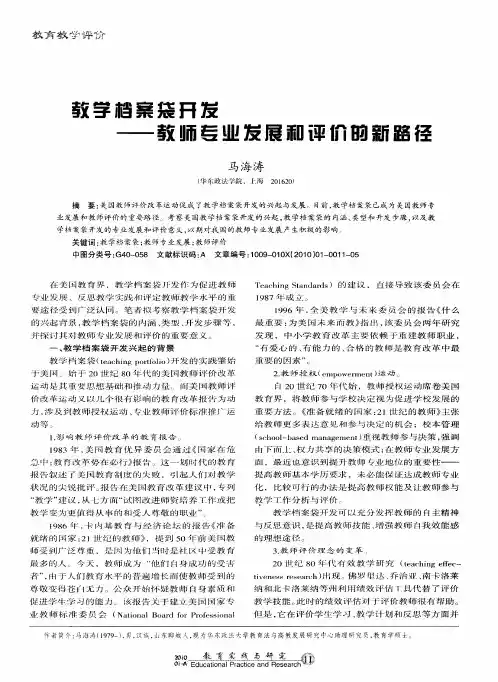 教学档案袋开发——教师专业发展和评价的新路径