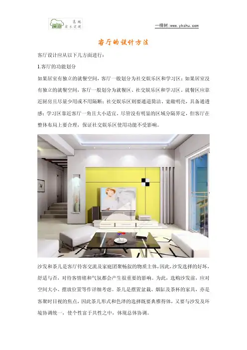 客厅的设计方法