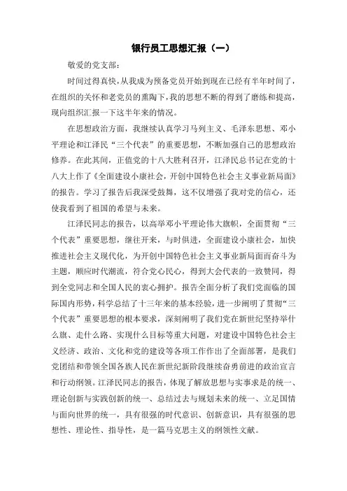 银行员工思想汇报