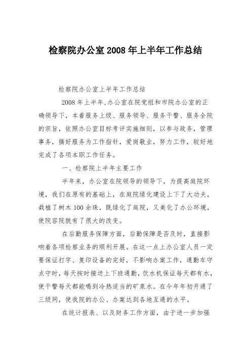 检察院办公室2008年上半年工作总结
