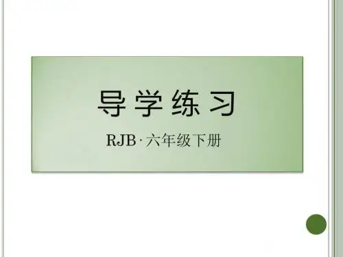 最新人教版六年级语文下册作业课件PPT-古诗词背诵(一)