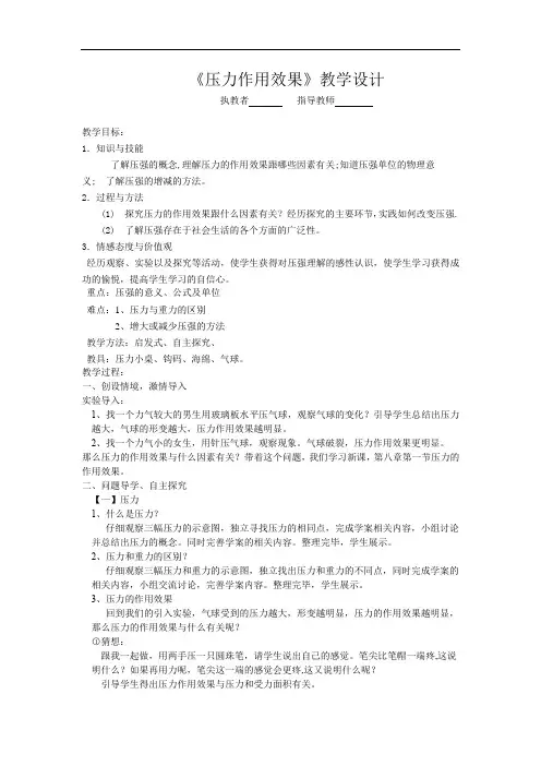 初中物理_压力作用效果教学设计学情分析教材分析课后反思