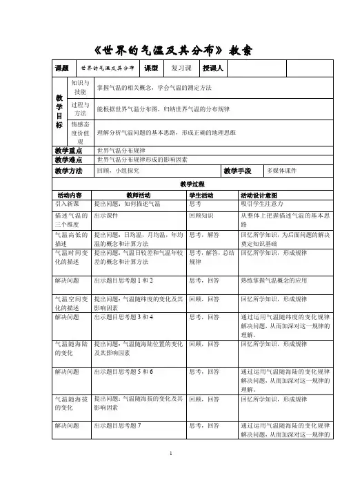 初中地理_世界的气温和分布教学设计学情分析教材分析课后反思
