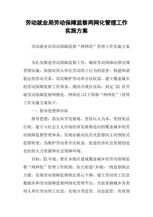 劳动就业局劳动保障监察两网化管理工作实施方案