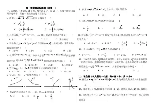 高一上学期数学必修1、4必修一测试题及参考答案--