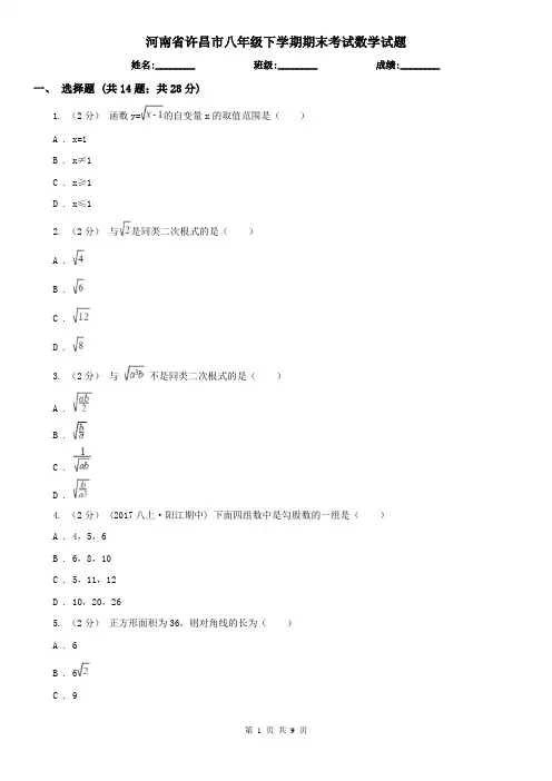 河南省许昌市八年级下学期期末考试数学试题 