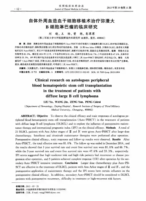 自体外周血造血干细胞移植术治疗弥漫大B细胞淋巴瘤的临床研究