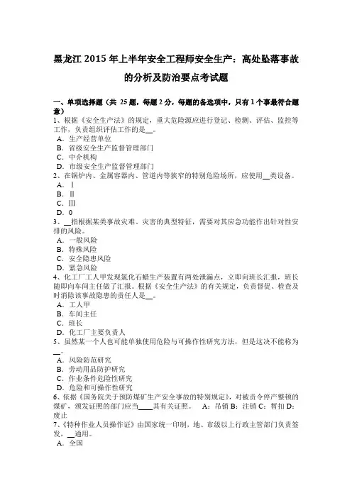 黑龙江2015年上半年安全工程师安全生产：高处坠落事故的分析及防治要点考试题