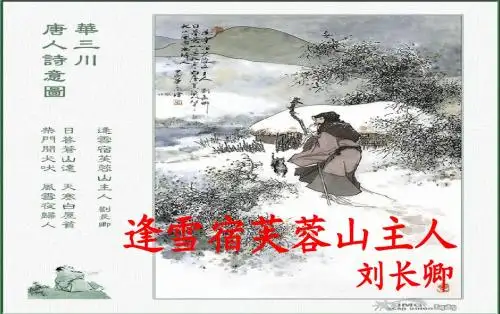 北师大语文八下《逢雪宿芙蓉山主人》