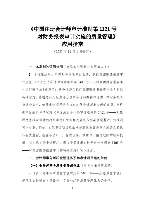 《中国注册会计师审计准则第 1121 号 ——对财务报表审计实施的质量管理》