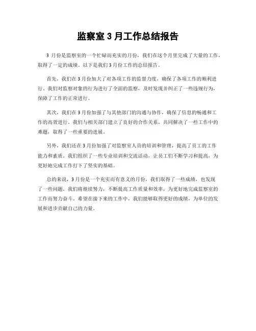监察室3月工作总结报告