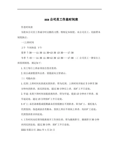 xxx公司员工作息时间表