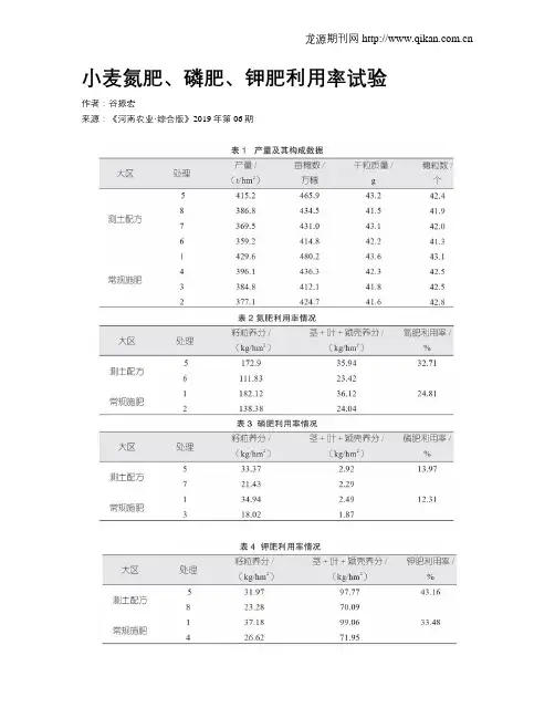小麦氮肥、磷肥、钾肥利用率试验
