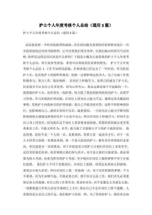护士个人年度考核个人总结(通用3篇)