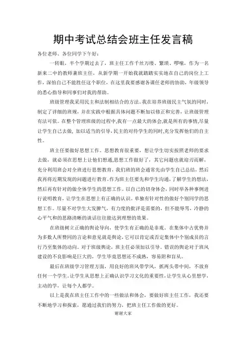 期中考试总结会班主任发言稿