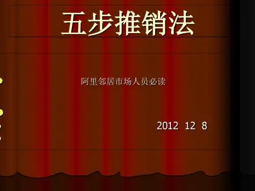 五步推销法技巧教材(共 74张PPT)