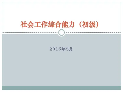 1《社会工作综合能力》社会工作的目标、要素及领域初级讲义