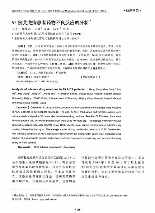 95例艾滋病患者药物不良反应的分析