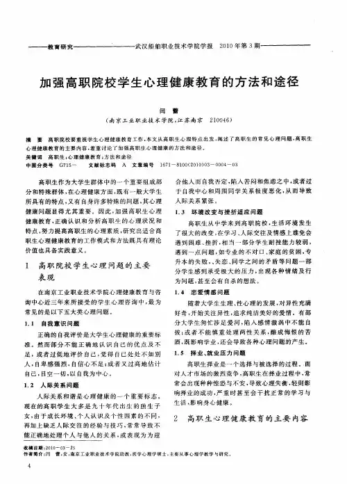 加强高职院校学生心理健康教育的方法和途径