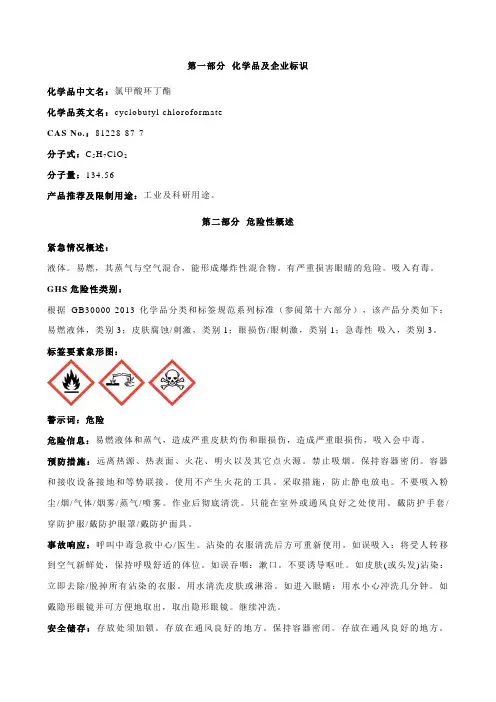 氯甲酸环丁酯-安全技术说明书MSDS