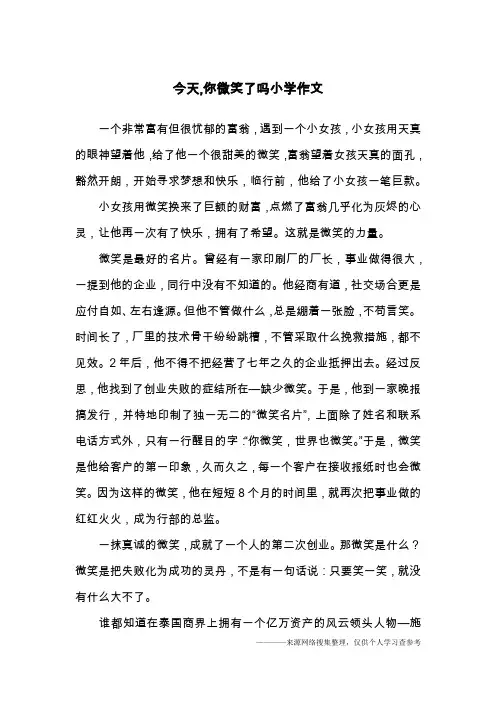 今天,你微笑了吗小学作文