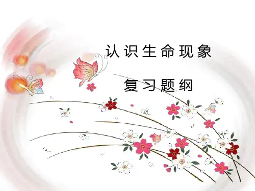济南版七年级上复习提纲认识生命现象