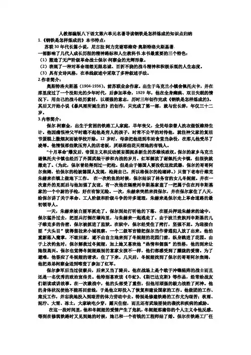 人教【部编】版八下语文第六单元名著导读钢铁是怎样炼成的知识点归纳