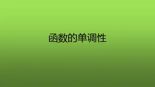 函数的单调性