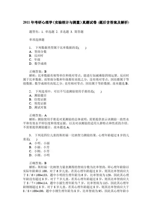 2011年考研心理学(实验统计与测量)真题试卷(题后含答案及解析)