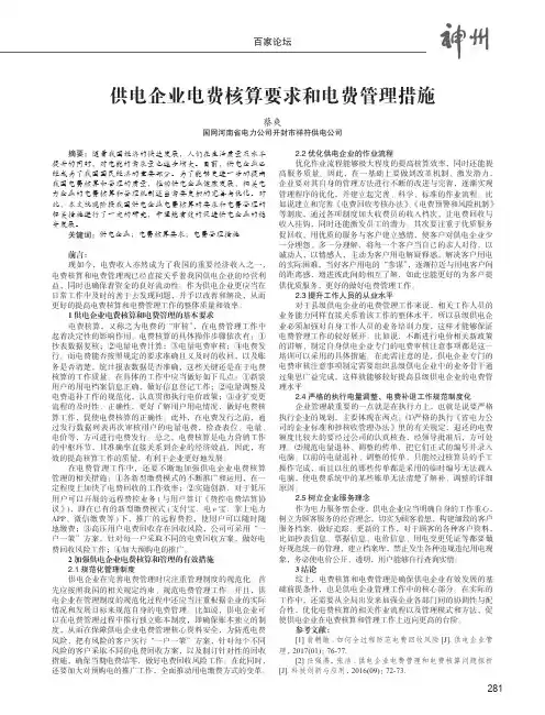 供电企业电费核算要求和电费管理措施
