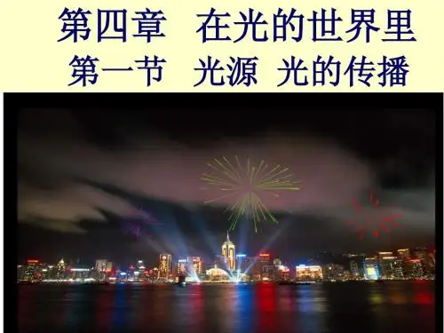 4.1光源光的传播