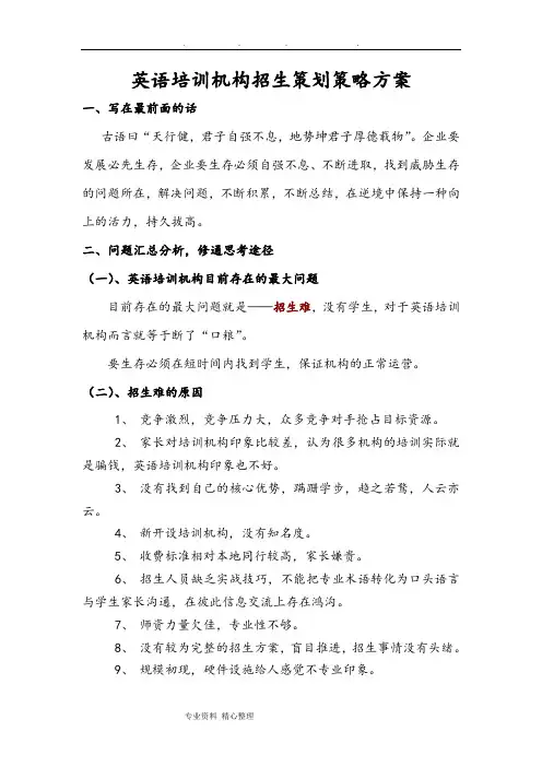 英语培训机构招生策划策略方案